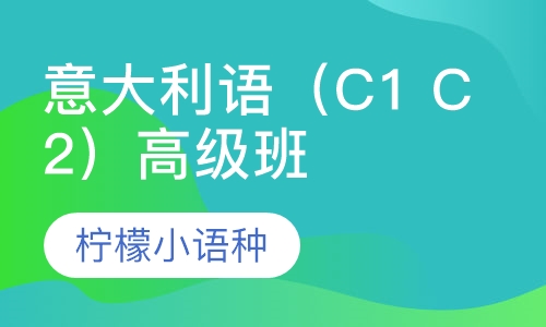 意大利语（C1 C2）高级班