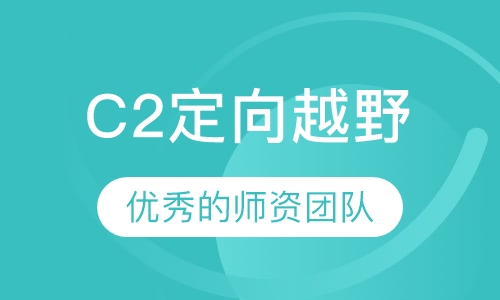 C2定向越野