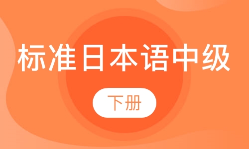 标准日本语中级（下）