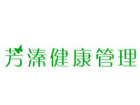 上海芳溱健康管理咨询
