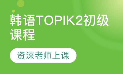 韩语TOPIK2初级课程