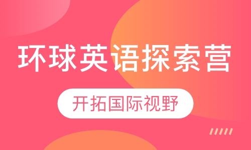 环球英语探索营