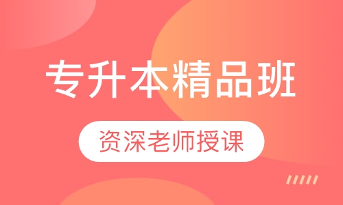 专升本精品班