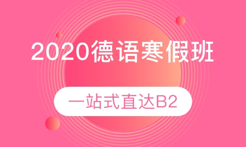 2020德语培训寒假班