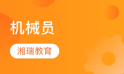 机械员