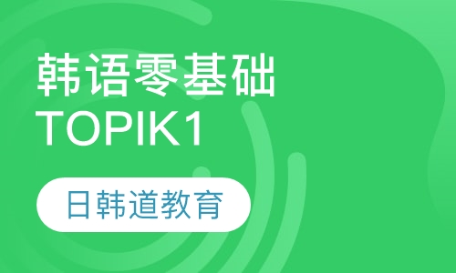 韩语零基础课程（TOPIK1）