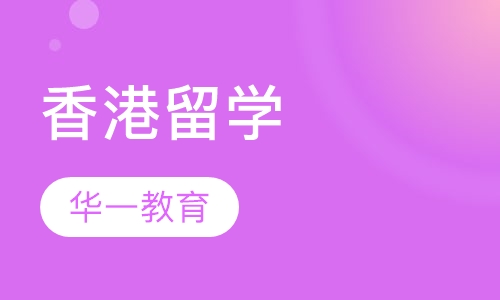 香港留学