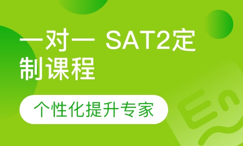 一对一 SAT2定制课程