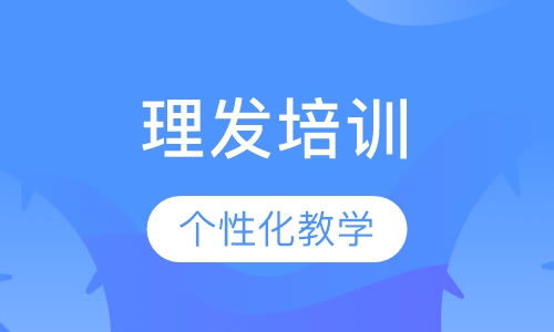 理发培训