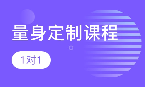 量身定制课程