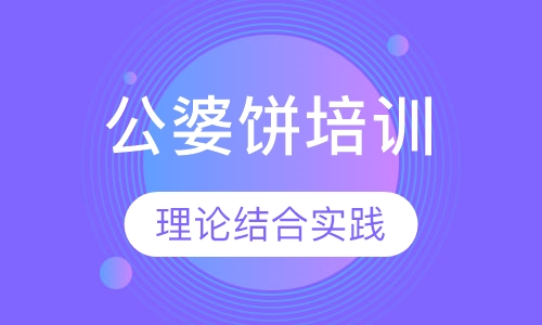 公婆饼培训