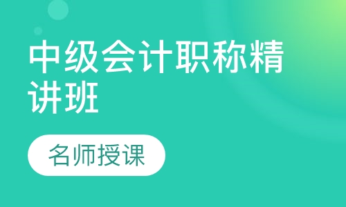 中级会计职称精讲班