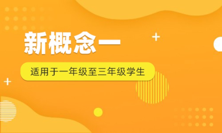 新概念一