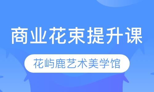 商业花束提升课