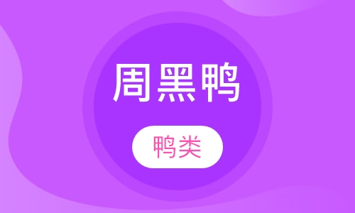 周黑鸭