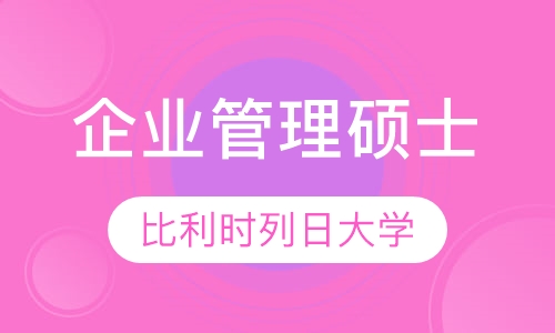 比利时列日大学高级企业管理硕士学位班