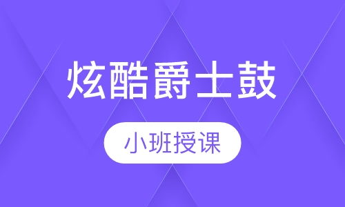 炫酷爵士鼓