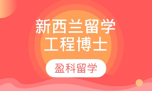 新西兰留学申请工程博士
