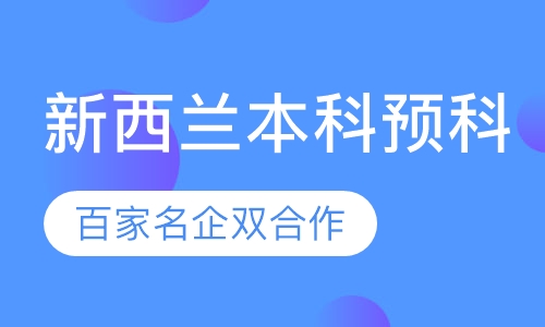 新西兰本科预科/大一文凭全程留学服务