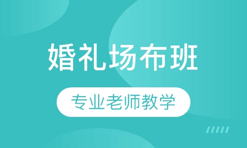 婚礼场布班