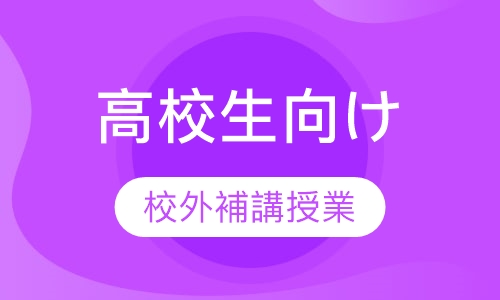 高校生向け校外補講授業