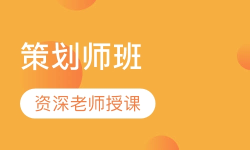 策划师班