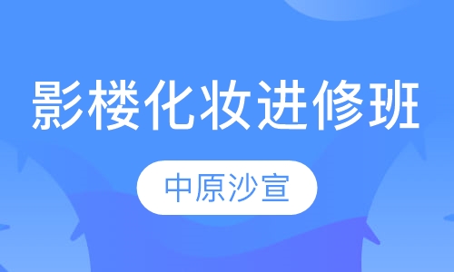 经典影楼化妆造型进修班