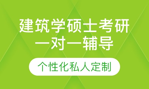直播课建筑学硕士考研一对一辅导班