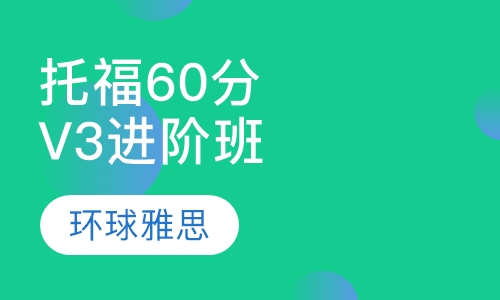 托福60分起点V3进阶班