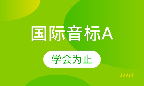 国际音标A
