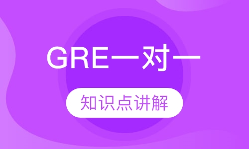 GRE一对一