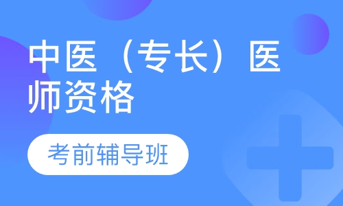 中医（专长）医师资格第8期考前辅导班