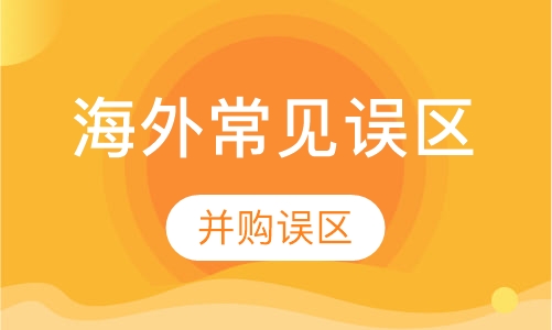 海外并购项目常见误区II