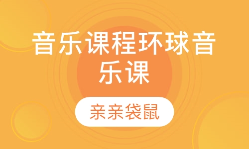 音乐课程环球音乐课