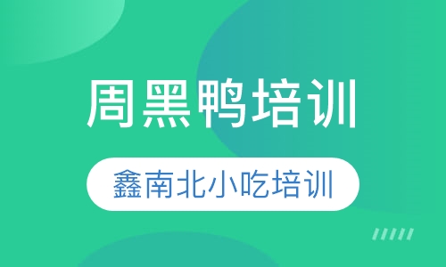 周黑鸭培训