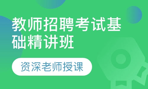 教师招聘考试基础精讲班