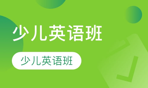 少儿英语班
