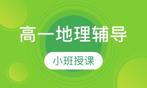 高一地理辅导