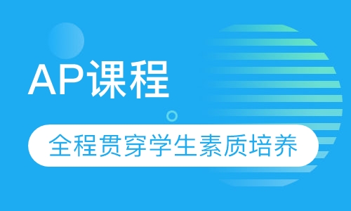 AP课程