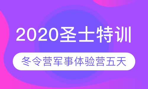新2020圣士特训冬令营军事体验营五天