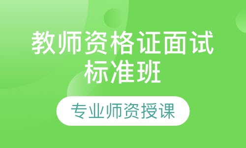 教师资格证面试标准班