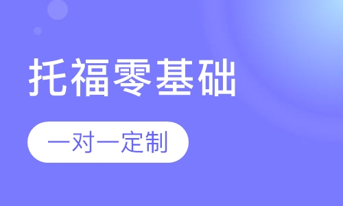IBT新托福90分零基础精品VIP班