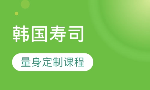 韩国寿司