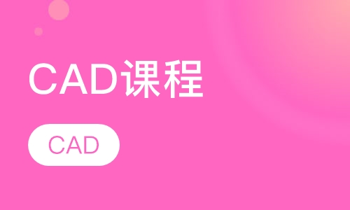 CAD课程