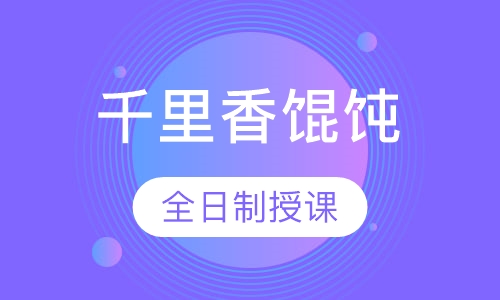 千里香馄饨培训