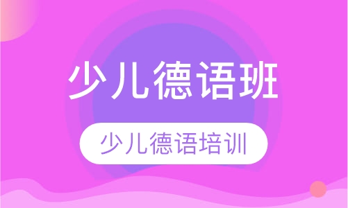 少儿德语班