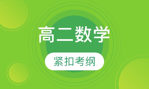 高二数学辅导