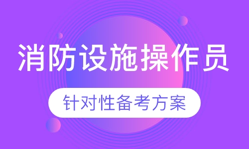 消防设施操作员