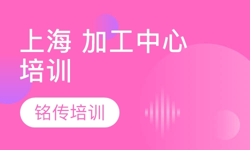 上海 加工中心培训