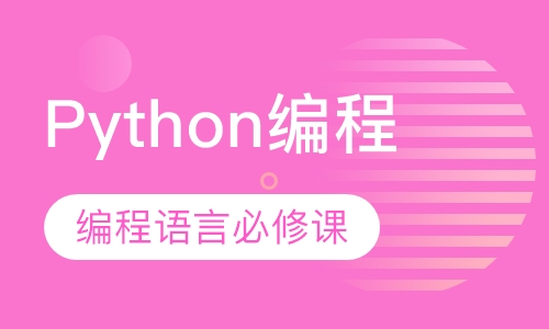 Python编程-全套系统班